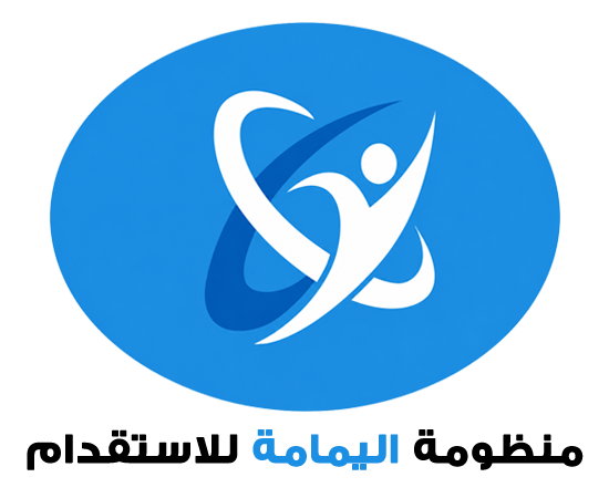  شركة منظومة اليمامة للاستقدام